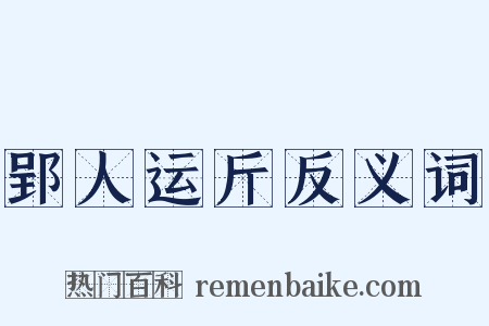 郢人运斤反义词是什么意思的图片
